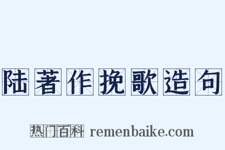 陆著作挽歌造句是什么意思的图片